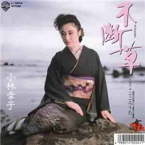 小林幸子 - 不断草 / こころうた download flac