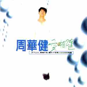 周華健 - 愛相隨 download flac