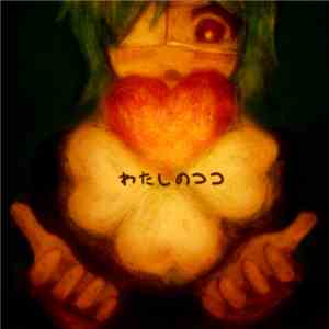 わたしのココ - わたしのココ download flac
