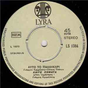 Καίτη Χωματά - Αυτό Το Παλικάρι / Η Μαρία Βράχων download flac