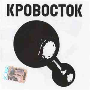 Кровосток - Гантеля download flac