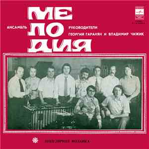 Мелодия - Популярная Мозаика download flac