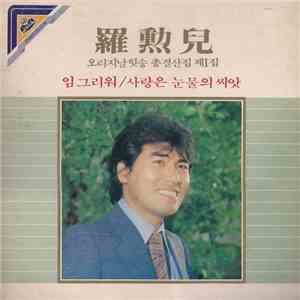 羅勳兒 - 오리지날 힛송 총결산집 제 1 집 download flac