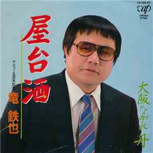 竜鉄也 - 屋台酒 download flac