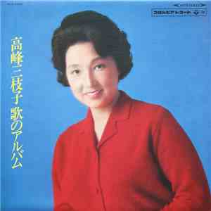 高峰三枝子 - 歌のアルバム download flac