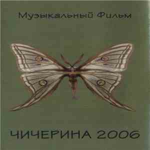 Чичерина 2006 - Музыкальный Фильм download flac