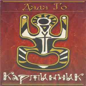 Дядя Го - Картинник download flac