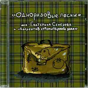 Екатерина Семёнова И "Коллектив Стремительного Рока" - Одноразовые Песни download flac