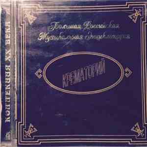 Крематорий - Большая Российская Музыкальная Энциклопедия download flac