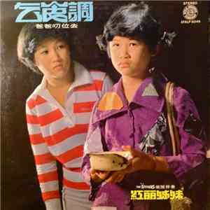 红丽姐妹 & The Stylers - 乞食调 爸爸叨位去 FLAC album