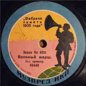 Unknown Artist - Военный Марш download flac