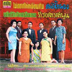 Various - ไม่อยากให้เหมือนเดิม / แม่เนื้อทอง / ขอให้รักกันเหมือนเคย / รำวงสาวลำพูน download flac