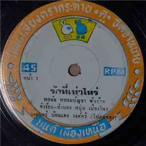 พรชัย พรหมบัญชา / โรม ศรีธรรมราช - รักที่เท่าไหร่ / ไปบ้านคุณอา download flac