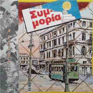 Συμμορία - Νύχτες download flac