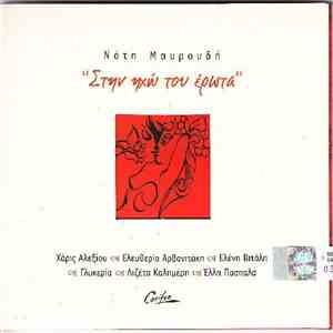 Νότης Μαυρουδής - Στην Ηχώ Του Έρωτα download flac