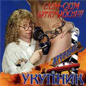 Аркадий Укупник - Сим-Сим Откройся!!! download flac
