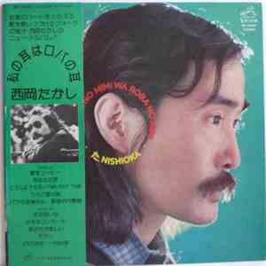 Takashi Nishioka - 私の耳はロバの耳 download flac