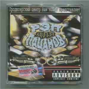 Various - Рэп Для Пацанов download flac