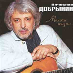 Вячеслав Добрынин - Мелочи Жизни... download flac