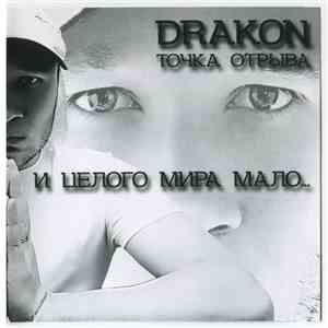 Drakon / Точка Отрыва - И Целого Мира Мало... download flac