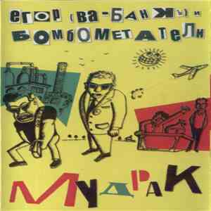 Егор И Бомбометатели - Мудрак download flac