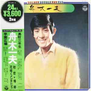 舟木一夫 - Golden Double For You download flac