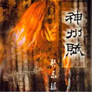 啟示錄 - 神州賦 (Ode To The Divine Land) download flac