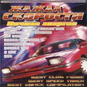 Various - Жажда Скорости. Ночная Энергия download flac