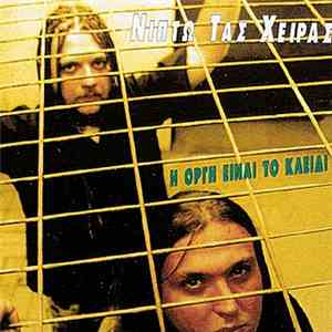 Νίπτω Τας Χείρας - Η Οργή Είναι Το Κλειδί download flac