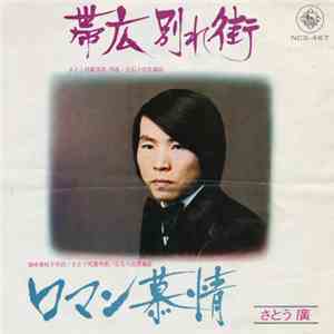 さとう廣 - 帯広別れ街 / ロマン慕情 download flac