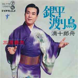 三波春夫 - 銀平波り鳥 download flac