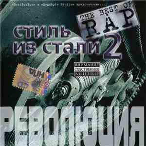 BeatBroPro и Megabyte Studio Представляют... Various - Стиль Из Стали 2: Революция download flac