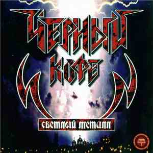 Чёрный Кофе - Светлый Металл download flac