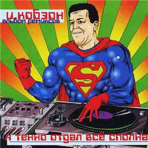 Иосиф Кобзон - Я Техно Отдал Все Сполна (Альбом Ремиксов) download flac