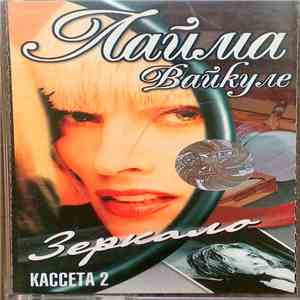 Лайма Вайкуле - Зеркало. Кассета 2. download flac