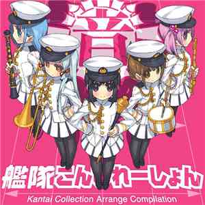 Various - 艦隊こんぴれーしょん download flac
