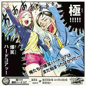 Various - 極!!!!!爆笑ハードコア download flac