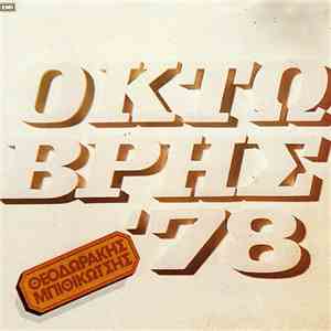 Θεοδωράκης, Μπιθικώτσης - Οκτώβρης '78 download flac