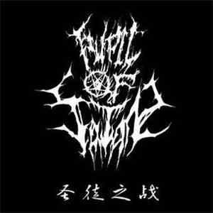 Pupil of Satan - 圣徒之战 download flac