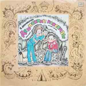 В. Драгунский - Денискины Рассказы download flac