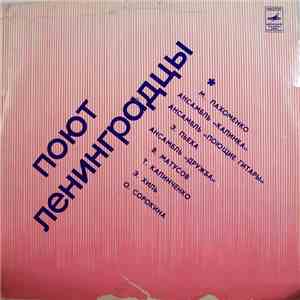 Various - Поют Ленинградцы download flac