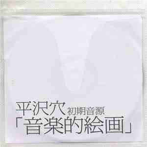 平沢穴 - 初期音源「音楽的絵画」 download flac