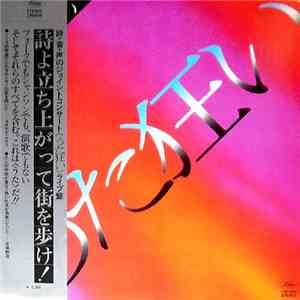 高橋ていこ, 中村ヨシミツ, 吉原幸子 - うた狂い download flac