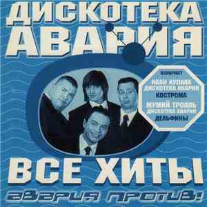 Дискотека Авария - Все Хиты: Авария Против! download flac