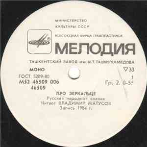 Владимир Матусов - Про Зеркальце / Обжорко FLAC album