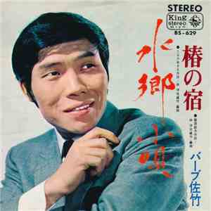 バーブ 佐竹 - 水郷小唄 download flac