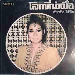 เพียงพิศ ศิริวิไล - โลกที่น่าเบื่อ download flac