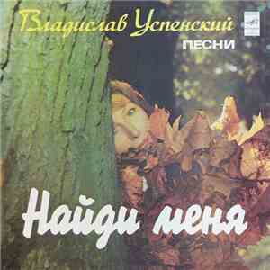 Владислав Успенский - Найди Меня download flac