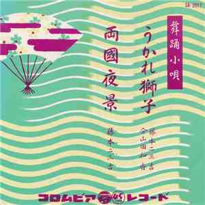 藤本二三吉 ・ 分山田和香 - うかれ獅子 / 両国夜景 download flac