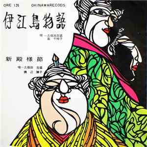 島千枝子, 久保田吉盛, 饒辺勝子 - 伊江島物語 download flac